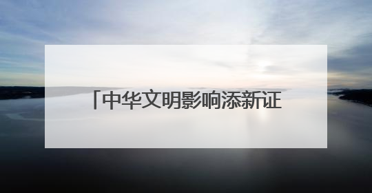 中华文明影响添新证 蒙扎铁佩遗址出土“五铢”钱和斜纹纬锦